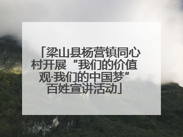 梁山县杨营镇同心村开展“我们的价值观·我们的中国梦”百姓宣讲活动